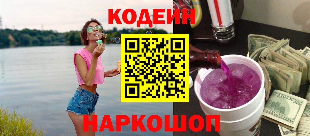 Ишим  Кодеин Purple Drank  Вход с VPN 